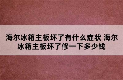 海尔冰箱主板坏了有什么症状 海尔冰箱主板坏了修一下多少钱